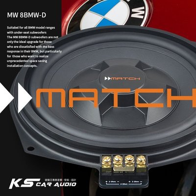 M3w MATCH MW 8BMW-D 超低音喇叭 德國品牌原廠正品 專業汽車音響安裝 保固一年 岡山破盤王