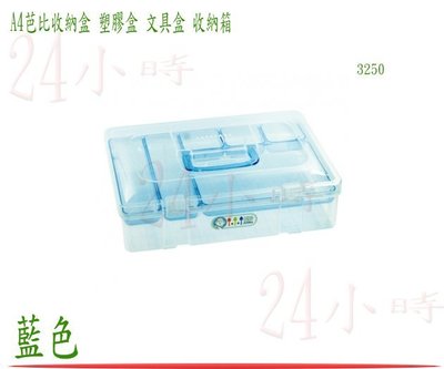 『楷霖』佳斯捷 A4芭比收納箱 藍色 儲物盒 收納盒 置物箱 工具箱 零件盒 塑膠盒 文具盒 3250
