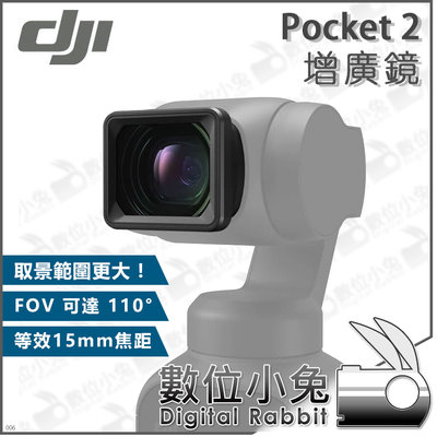 數位小兔【DJI Pocket 2 增廣鏡】公司貨 Osmo 廣角鏡 口袋三軸雲台相機 配件 口袋機 Vlog 鏡頭