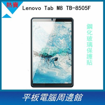 Lenovo Tab M8 TB-8505F 鋼化玻璃保護貼 TB-8505F玻璃貼 鋼化膜 保護貼熒幕貼TB-8506