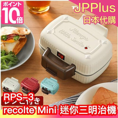 日本 recolte 麗克特 Mini 迷你格子三明治機 RPS-3 吐司機 早餐機 熱壓機 鬆餅機 熱壓吐司 DIY❤JP