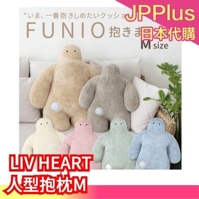 日本 LIV HEART 人型抱枕 擁抱君 絨毛娃娃 玩偶抱枕 女朋友 送禮 兒童節 ❤JP