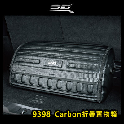 【大山野營】台灣製 3D 9398 Carbon折疊置物箱 後車箱 收納箱 車用摺疊箱 折疊箱 裝備箱 儲物箱 行李箱