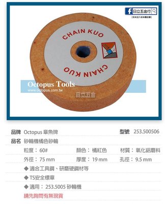 EJ工具《附發票》253.500506 台灣製 Octopus 章魚牌 砂輪機橘色砂輪