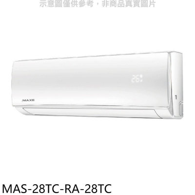 《可議價》萬士益【MAS-28TC-RA-28TC】定頻分離式冷氣(含標準安裝)