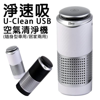【iSee】嘻哈部落 淨速吸U-Clean USB空氣清淨機 空氣清淨機