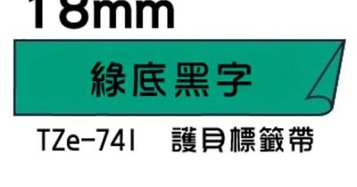 【含稅】相容性標籤帶 TZE-741 TZE741 TZ-741 TZ741 18mm 綠底黑字標籤帶