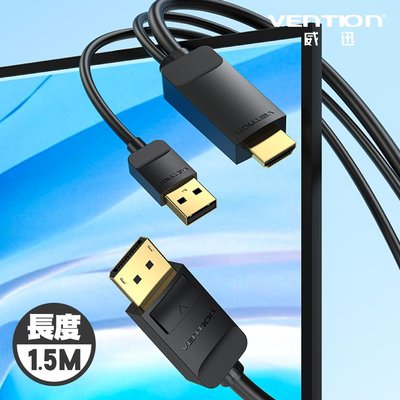 VENTION 威迅 ABJ系列 HDMI 公轉 DP公 4K 高清傳輸線 1.5M 公司貨 USB供電 4K畫質高清