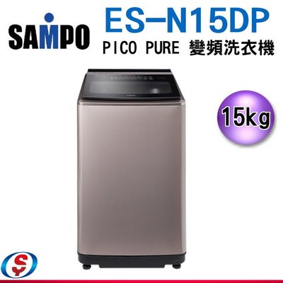 (可議價)15公斤【SAMPO聲寶PICO PURE 變頻洗衣機】ES-N15DP(Y2)/ESN15DP