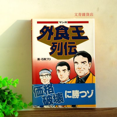 日文漫畫書來囉！「外食王列傳」三位以價格破壞戰勝市場的美食店老板故事，行銷業務必看！