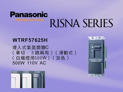 《居家好幫手》Panasonic國際牌 RISNA系列 WTRF57625H 埋入式氣氛調光開關 【單品】蓋板需另購