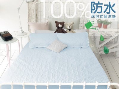 【生活提案2館】防水保潔墊床包(藍)單人3.5X6.2尺 台灣製 有效防水小孩寵物貓狗尿床尿布墊*b