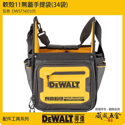 【威威五金】DEWALT 美國 得偉｜軟殼系列 11'' 專業工具無蓋手提袋 多格式工具袋 收納袋｜DWST560105