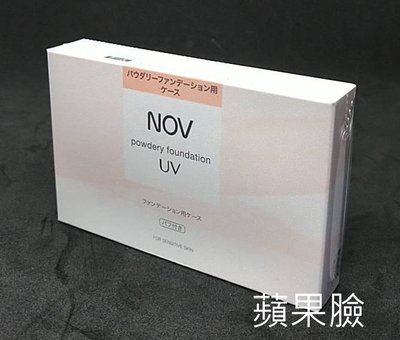 (蘋果臉)Nov娜芙防曬粉餅盒(附粉撲) 特價350/個