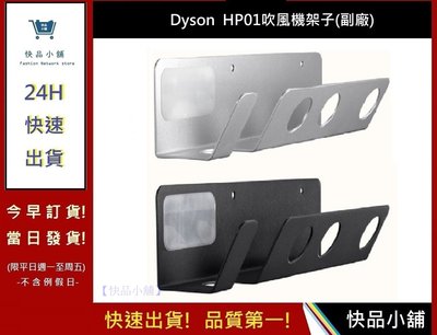 現貨-戴森Dyson HD01 吹風機架-兩色【快品小舖】Dyson吹風機架 免打孔吹風機架 吹風機支架-副廠