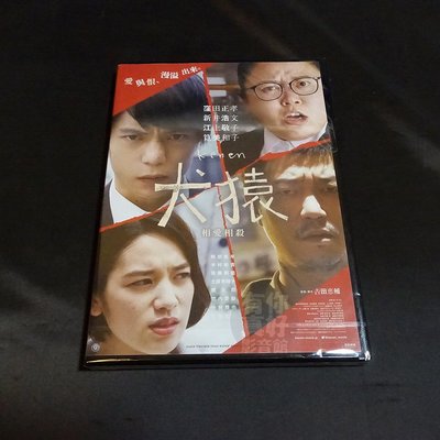 全新日影《犬猿》DVD 窪田正孝 新井浩文 筧美和子