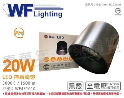 [喜萬年]含稅 舞光 LED-CEA20W-BK 20W 3000K 黃光 全電壓 黑殼 神盾吸頂筒燈_WF431010