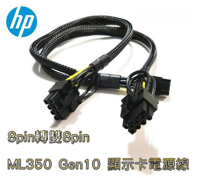 HP ML350 Gen10 伺服器 GPU顯示卡 電源線 mini 8P轉雙8P 顯卡供電線 伺服器電源轉顯示卡供電線