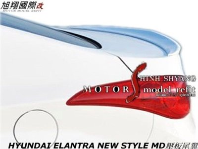 HYUNDAI ELANTRA NEW STYLE MD壓板尾翼空力套件11-12 (另有後上遮陽)