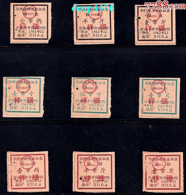 四川省1962年僑匯糧票、布票、油票、高級糕點、肉票、糖票131898