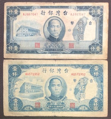 三十七年老台幣壹仟圓(第一廠+中央廠)兩張一對已使用券(特價優惠)