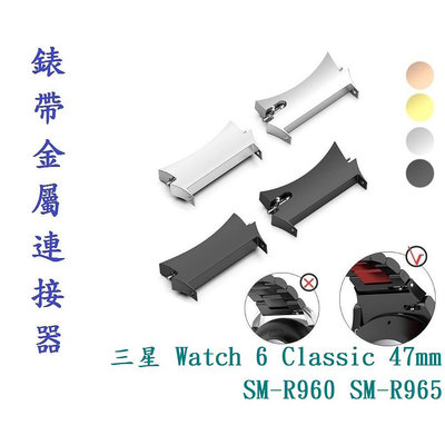 【錶帶金屬連接器】適用於三星 Galaxy Watch 6 Classic 47mm SM-R960 SM-R965