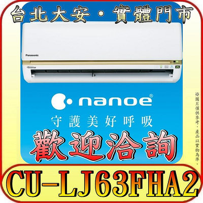 《三禾影》Panasonic 國際 CS-LJ63BA2 / CU-LJ63FHA2 LJ精緻系列 冷暖變頻分離式冷氣