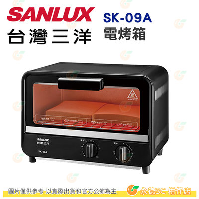 台灣三洋 SANLUX SK-09A 電烤箱 公司貨 9L 60~230度 抽取式集屑盤 過溫保護裝置 烤箱