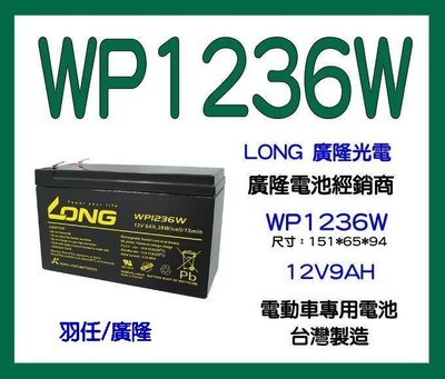 廣隆電池 WP1236W 12V9Ah 四個一組 同 WP7.2-12 REW45-12 NP7-12 電動車