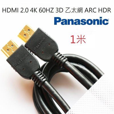 panasonic 國際牌19+1PIN HDMI 2.0版支援2k 4K 3D 乙太網 ARC HDR 鍍金 1米