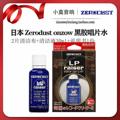 日本 Zerodust onzow LP黑膠唱片 CD清潔水 清潔液 去除污漬套裝