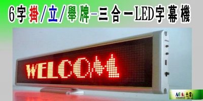AOA-LED6個字檯式LED三合一跑馬字幕廣告機.LED跑馬燈廣告牌LED廣告.電子告示牌 LED字幕機