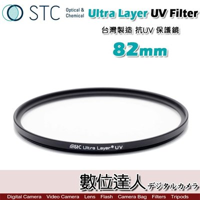 【數位達人】STC Ultra Layer UV Filter 82mm 輕薄透光 抗紫外線保護鏡 UV保護鏡 抗UV