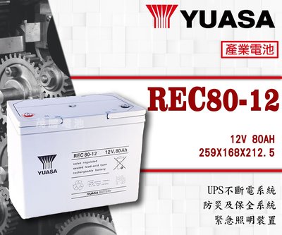【茂勝電池】YUASA 湯淺 REC80-12 (12V80A) 密閉式鉛酸電池 深循環電池 防災及保全系統 照明裝置