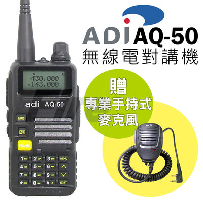 《光華車神》【送原廠手持式麥克風】 ADI AQ-50 雙頻 無線電對講機 三色背光 FM收音機 AQ50 F2 VU180