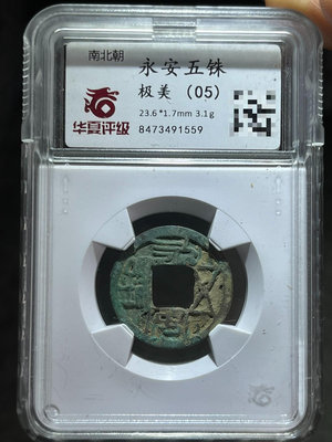 銅錢古錢幣錢幣收藏 華夏05永安五銖1404