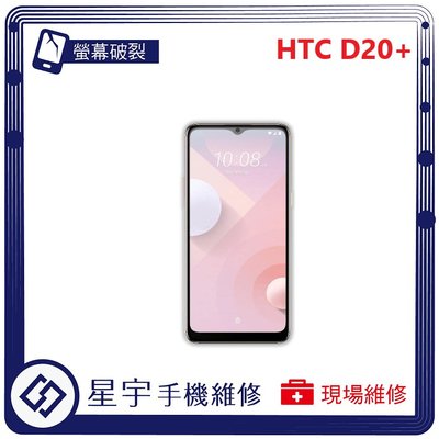 [螢幕破裂] 台南專業 HTC D20+ plus 玻璃 面板 黑屏 液晶總成 更換 現場快速 手機維修