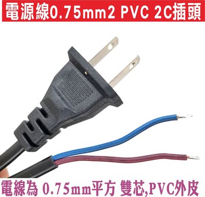 遙控器達人-電源線0.75mm2 PVC 2C插頭 6A電源插頭250V 1.5米電源線帶插頭 500W電線兩孔 2芯連