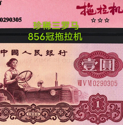 #第三套人民幣1960年壹圓 三羅馬拖拉機 Ⅷ Ⅴ Ⅵ 02