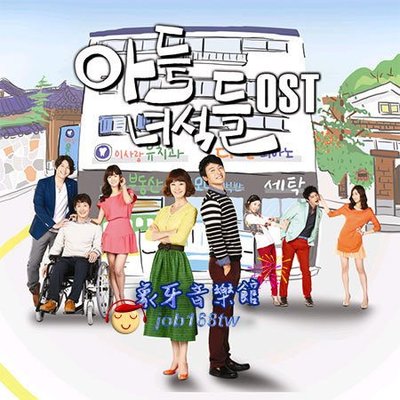【象牙音樂】韓國電視原聲帶-- 兒子們 Rascal Sons OST (MBC TV Drama)