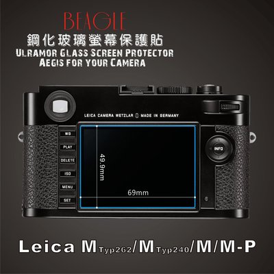 (BEAGLE)鋼化玻璃螢幕保護貼 Leica M/M-P (Typ262/240) 專用-可觸控-抗指紋油汙-台灣製