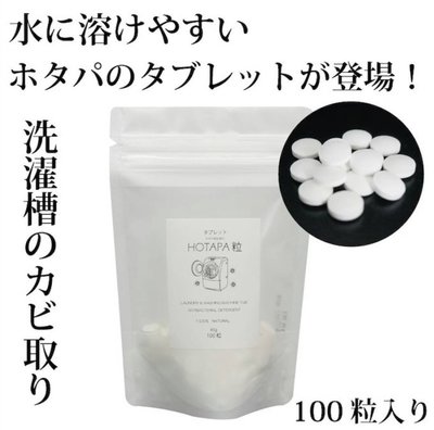 日本製 HOTAPA 100%純天然 去汙 除臭 抗菌洗衣碇 100粒