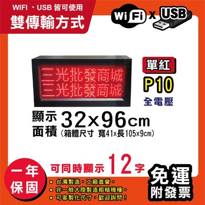 免運 客製化LED字幕機 32x96cm(USB/WIFI雙傳輸) 單紅P10《贈固定鐵片》電視牆 跑馬燈 含稅保固一年