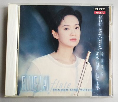 【尋音園1994】賴英里 長笛專輯 柔情似水/巨石-BMG