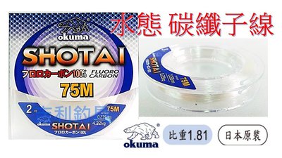 吉利釣具-okuma Shotai水態75M碳纖子線0.8-2.5號(賣場另售其他規格)