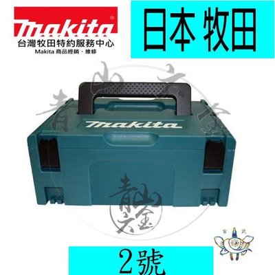 『青山六金』現貨 附發票 牧田 2號 中 MAKPAC 可堆疊 系統 工具箱 821550-0 Makita