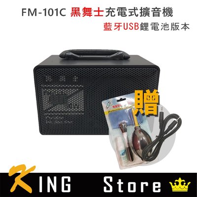 【宅配超取免運】黑舞士 FM-101C 60W 1Kg（藍牙USB鋰電池充電版）加送音源線＋清潔組 #1