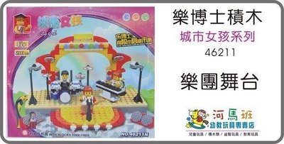 河馬班-WANGE萬格/樂博士積木-城市女孩系列-46211N-210PCS(可跟樂高積木一起組合)