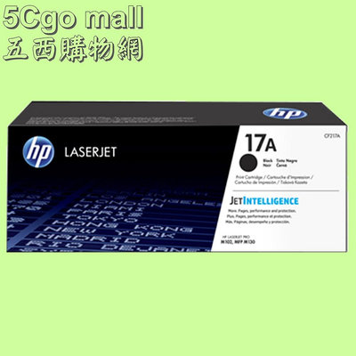 5Cgo🏆權聯 全新代理商公司貨HP 17A 黑色(約1600頁) 原廠 LaserJet 碳粉匣(CF217A) 適用印表機 LJPM130 含稅