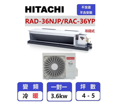 【HITACHI日立】 精品系列變頻冷暖吊隱一對一分離式冷氣  RAD-36NJP/RAC-36YP【揚風】